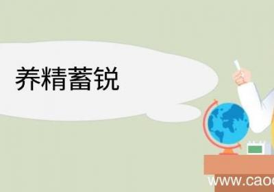 养精蓄锐造句 养精蓄锐意思