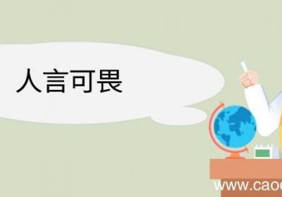人言可畏造句 人言可畏意思