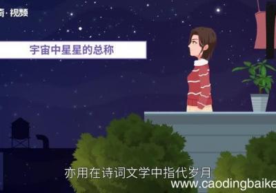 星辰的意思 星辰的解释