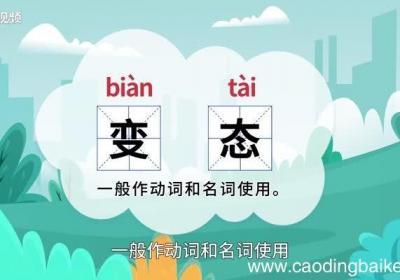 变态的意思 变态的意思是什么
