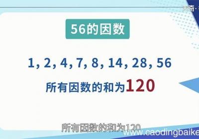 56的所有因数之和是多少 56的所有因数之和是