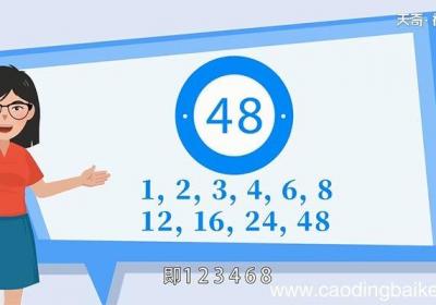 48的因数有多少个 48的因数有多少