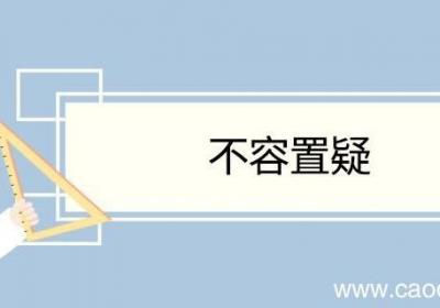 不容置疑造句 不容置疑意思