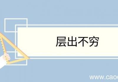层出不穷造句 层出不穷意思