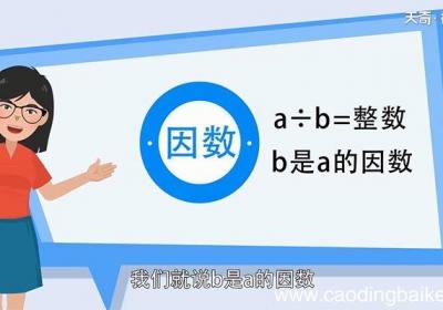 49的因数有 49的因数有哪些