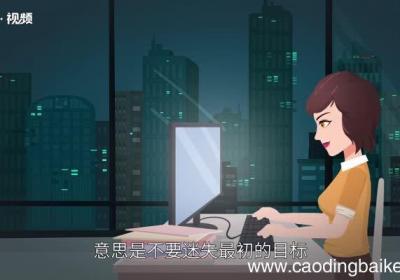 不忘初心方得始终什么意思不忘初心方得始终的意思