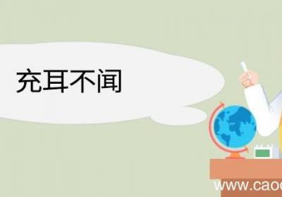 充耳不闻造句 充耳不闻意思