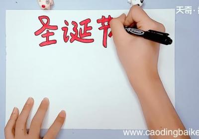 圣诞节手抄报 圣诞节手抄报画报