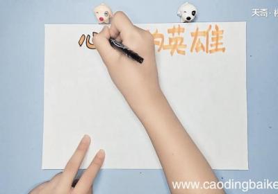 心中的英雄手抄报 心中的英雄手抄报怎么画