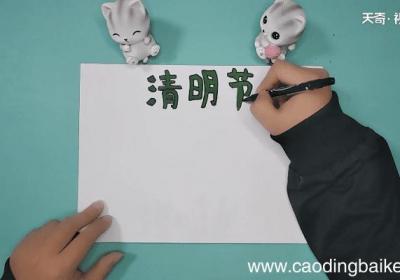 关于清明节的手抄报 关于清明节的画报