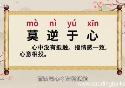 莫逆于心的意思 莫逆于心的出处