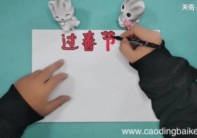 关于春节内容文字手抄报 关于春节内容文字画报