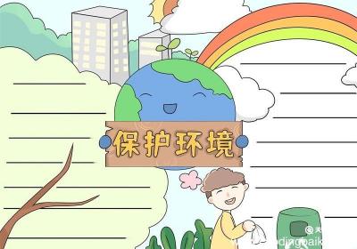 保护环境手抄报 保护环境手抄报好看
