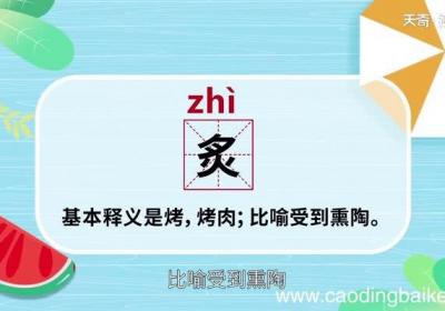 炙怎么读 怎么读炙字