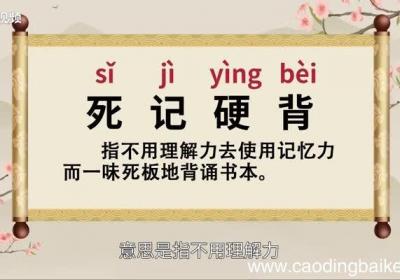 死记硬背的意思 死记硬背的出处