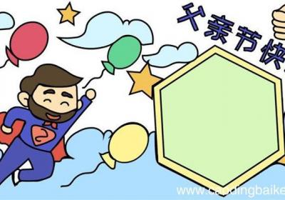 怎么画父亲节快乐手抄报 父亲节快乐手抄报的画法