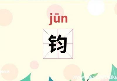钧怎么读 钧的读音是什么