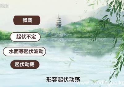 荡漾的意思，荡漾的解释