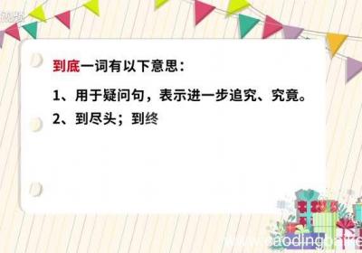 到底的意思 到底的解释