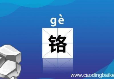 铬怎么读 铬的读音是什么