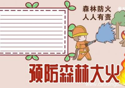 森林防火手抄报 森林防火手抄报模板