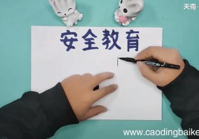关于安全教育手抄报 关于安全教育画报
