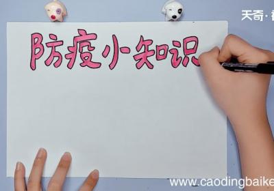 防疫小知识手抄报 防疫小知识手抄报画报