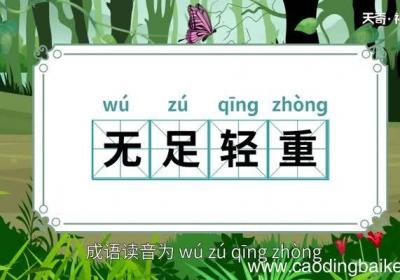 无足轻重的意思 无足轻重的出处