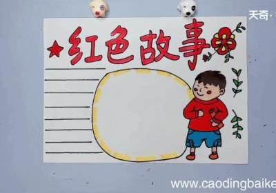 红色故事手抄报 红色故事手抄报怎么画