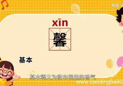 馨怎么读 馨的读法