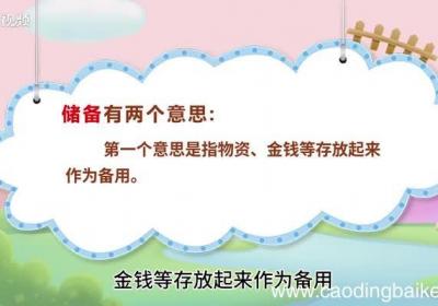 储备的意思，储备的解释