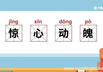 惊心动魄是什么意思 惊心动魄的意思是