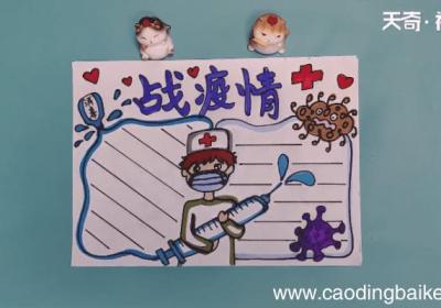 战疫情手抄报 战疫情手抄报画报