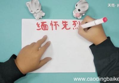 缅怀先烈的手抄报 缅怀先烈的手抄报画报