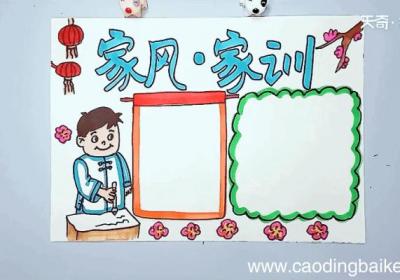 家风家训手抄报 家风家训手抄报怎么画