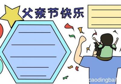 父亲节快乐手抄报怎么画 父亲节快乐手抄报的画法