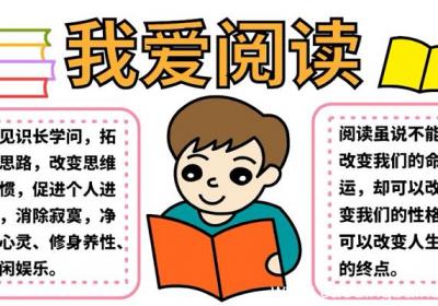 我爱阅读手抄报 我爱阅读手抄报怎么画