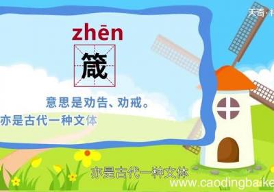 箴怎么读 箴的读音