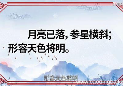 月落参横的意思 月落参横的出处