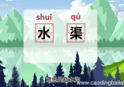 水渠的意思 水渠的意思是什么