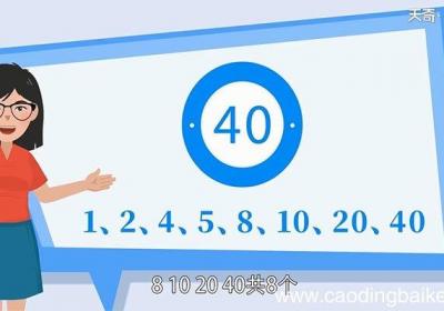 40的因数有哪些数字 40的因数有哪些