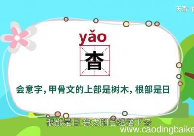 杳怎么读 杳的读法