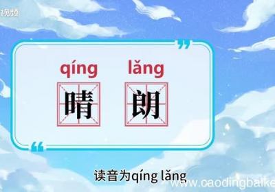 晴朗的意思 晴朗的意思是什么