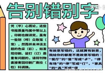 错别字手抄报 错别字画报
