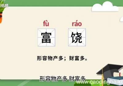 富饶的意思 富饶什么意思