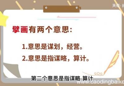 擘画的意思 擘画的解释