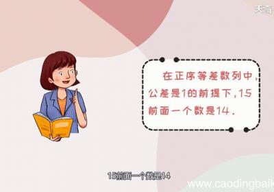 15的前面一个数是什么 15的前面一个数