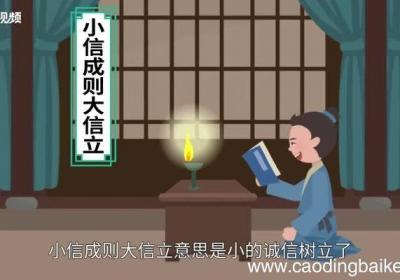 小信成则大信立的意思 小信成则大信立是什么意思