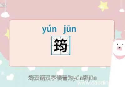 筠怎么读 怎么读筠字