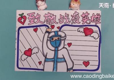 致敬战役英雄手抄报 致敬战役英雄手抄报画报